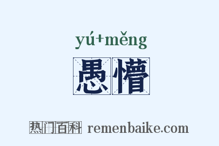 愚懵是什么意思的图片